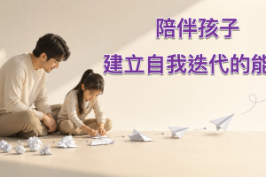 陪伴孩子建立自我迭代的能力